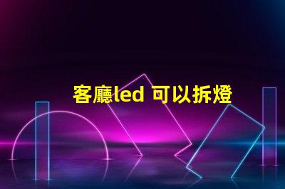 客廳led 可以拆燈珠嗎